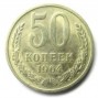 50 копеек 1964 года 50 копеек 1964 года